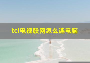 tcl电视联网怎么连电脑