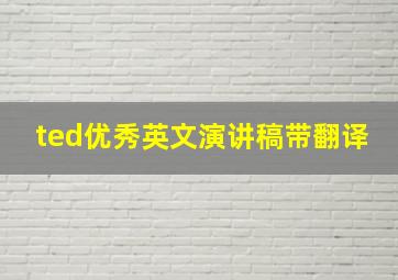 ted优秀英文演讲稿带翻译