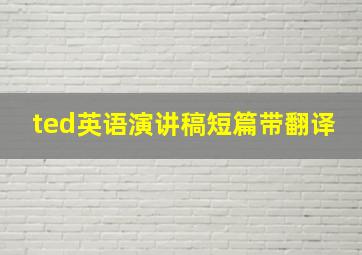 ted英语演讲稿短篇带翻译