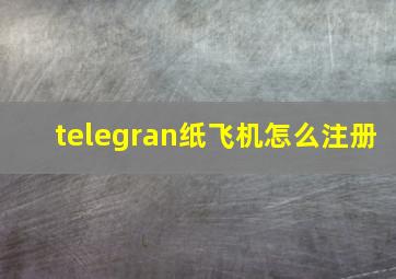 telegran纸飞机怎么注册