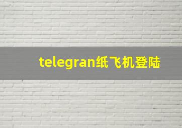 telegran纸飞机登陆