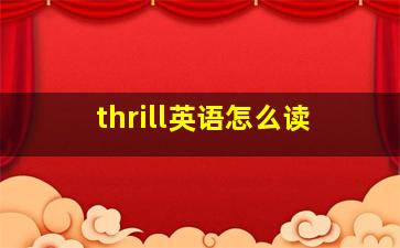 thrill英语怎么读