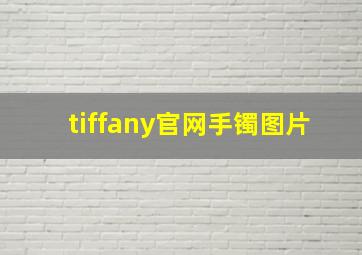 tiffany官网手镯图片