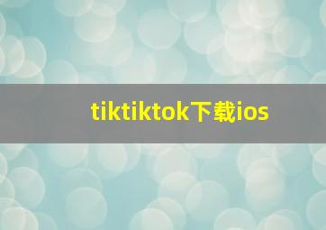 tiktiktok下载ios