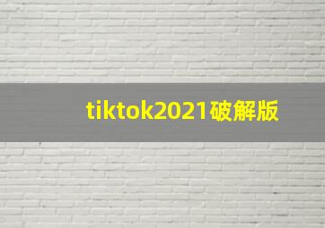 tiktok2021破解版