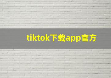 tiktok下载app官方