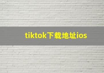 tiktok下载地址ios