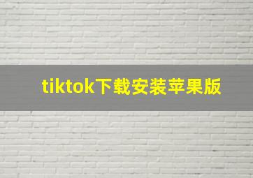 tiktok下载安装苹果版