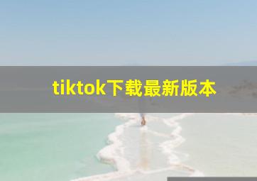 tiktok下载最新版本