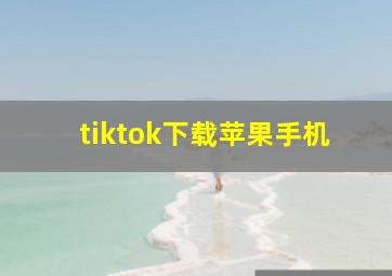 tiktok下载苹果手机