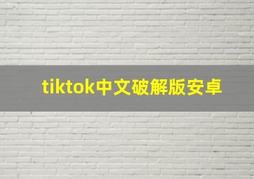 tiktok中文破解版安卓