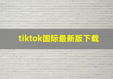 tiktok国际最新版下载