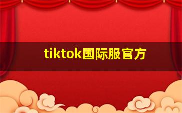 tiktok国际服官方