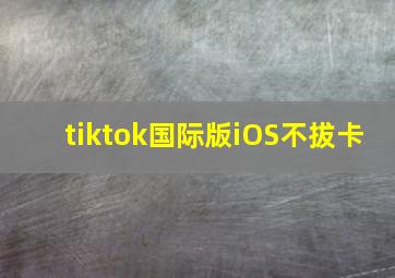 tiktok国际版iOS不拔卡