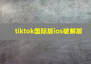 tiktok国际版ios破解版