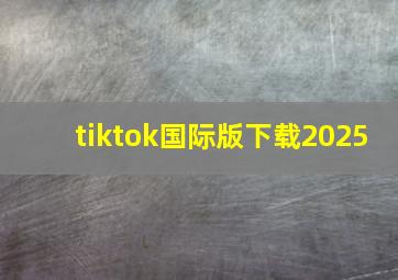 tiktok国际版下载2025