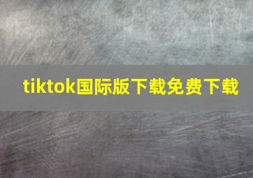 tiktok国际版下载免费下载