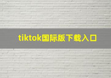 tiktok国际版下载入口