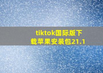 tiktok国际版下载苹果安装包21.1