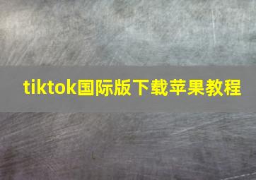 tiktok国际版下载苹果教程