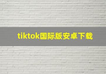 tiktok国际版安卓下载