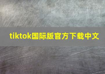 tiktok国际版官方下载中文