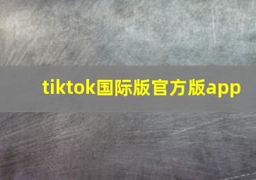 tiktok国际版官方版app