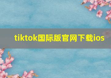 tiktok国际版官网下载ios