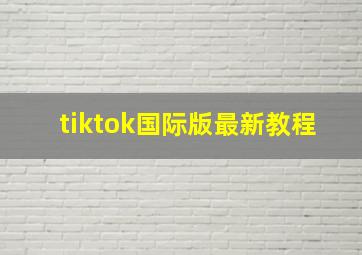 tiktok国际版最新教程