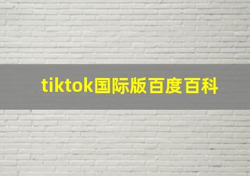 tiktok国际版百度百科