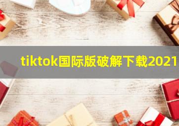 tiktok国际版破解下载2021