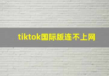 tiktok国际版连不上网