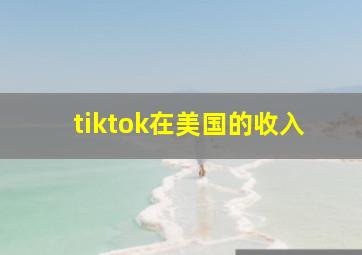 tiktok在美国的收入