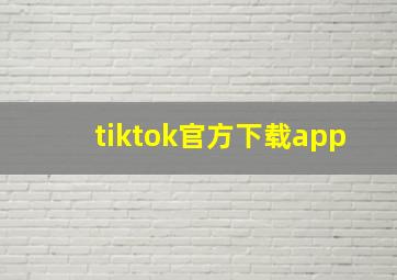 tiktok官方下载app