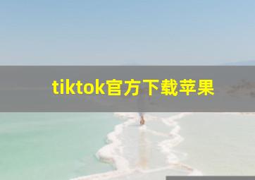 tiktok官方下载苹果