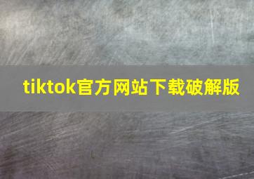 tiktok官方网站下载破解版