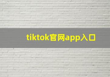 tiktok官网app入口