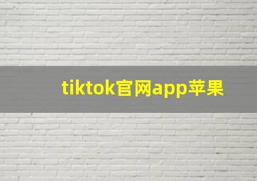 tiktok官网app苹果