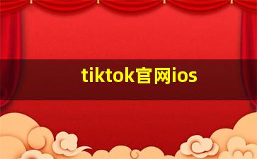 tiktok官网ios