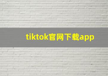 tiktok官网下载app