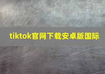 tiktok官网下载安卓版国际