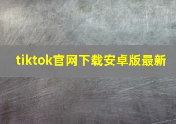 tiktok官网下载安卓版最新