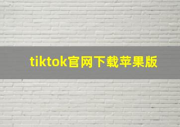 tiktok官网下载苹果版