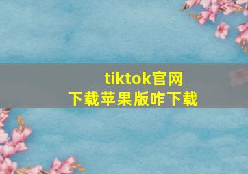 tiktok官网下载苹果版咋下载