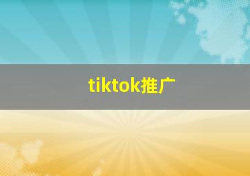 tiktok推广