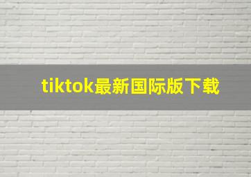 tiktok最新国际版下载