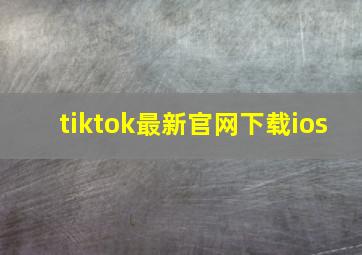 tiktok最新官网下载ios