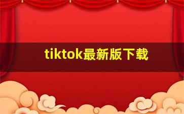 tiktok最新版下载