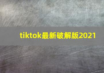 tiktok最新破解版2021