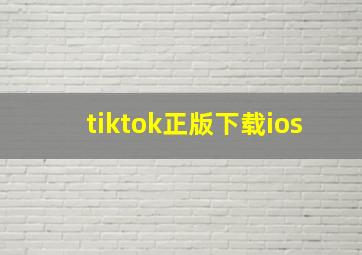 tiktok正版下载ios